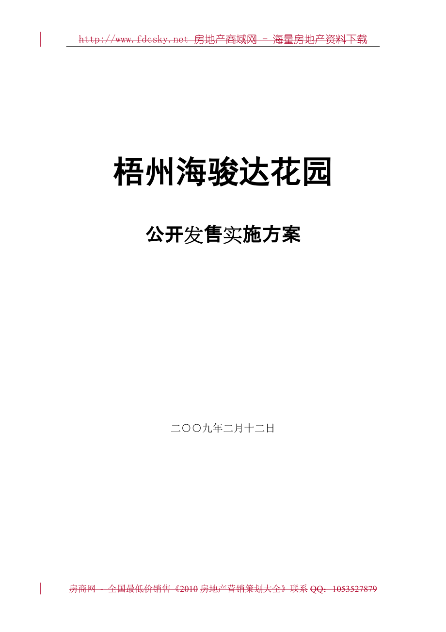 梧州海骏达花园公开发售实施方案_第1页