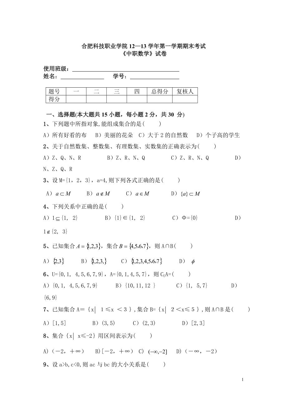 合肥科技职业学院12—13第一学期期末考试《中职数学》试卷_第1页