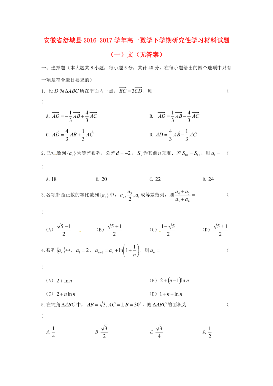 安徽省舒城县高一数学下学期研究性学习材料试题一文无答案_第1页