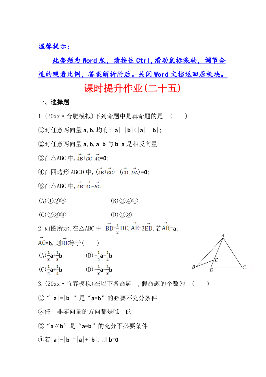 北師大版數(shù)學(xué) 理提升作業(yè)：4.1平面向量的概念及線性運(yùn)算含答案_第1頁