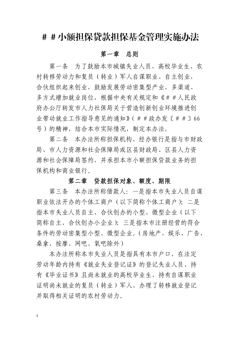 小额担保贷款担保基金管理实施办法_第1页