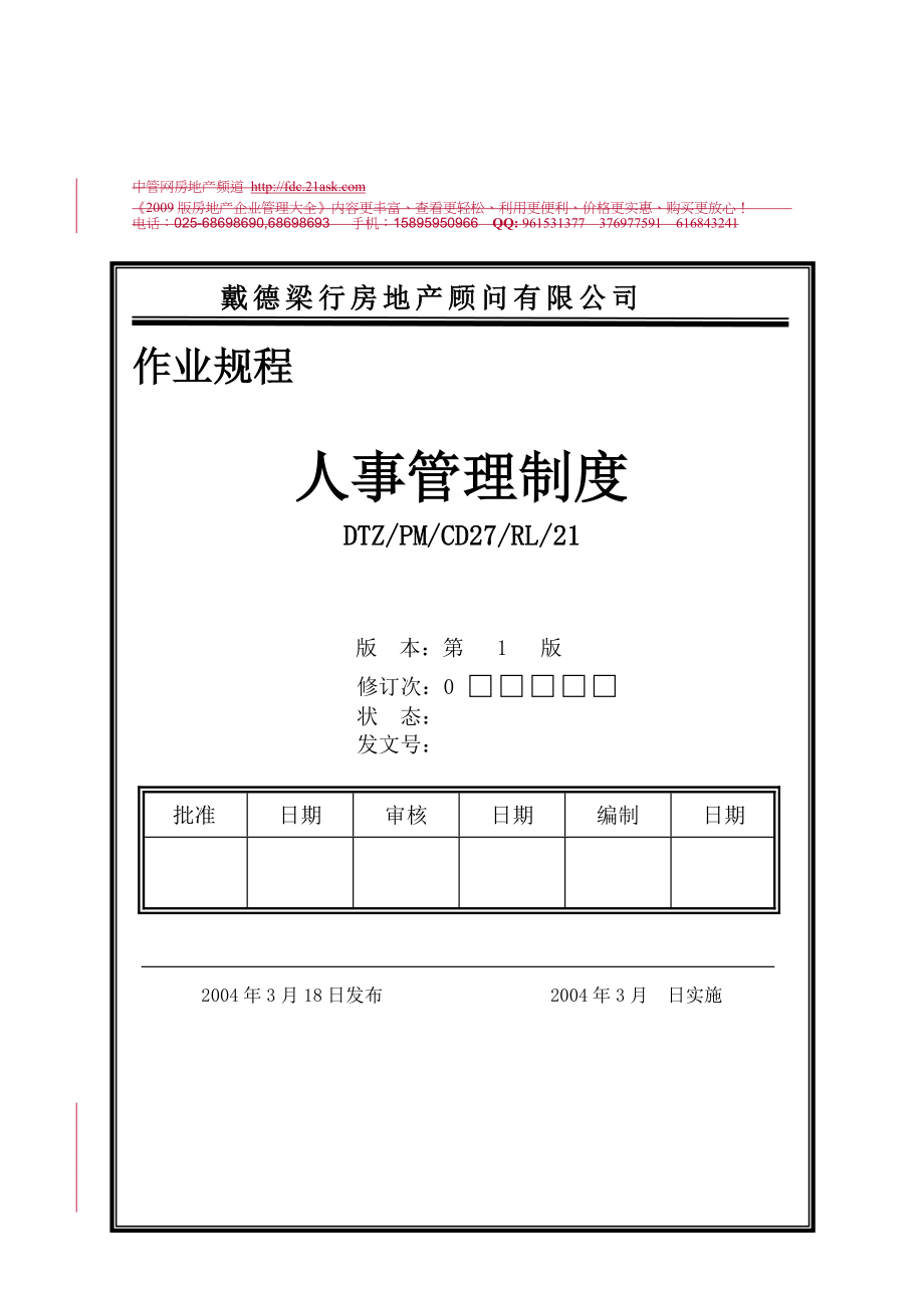 戴德梁行房地产顾问有限公司人事管理制度_第1页