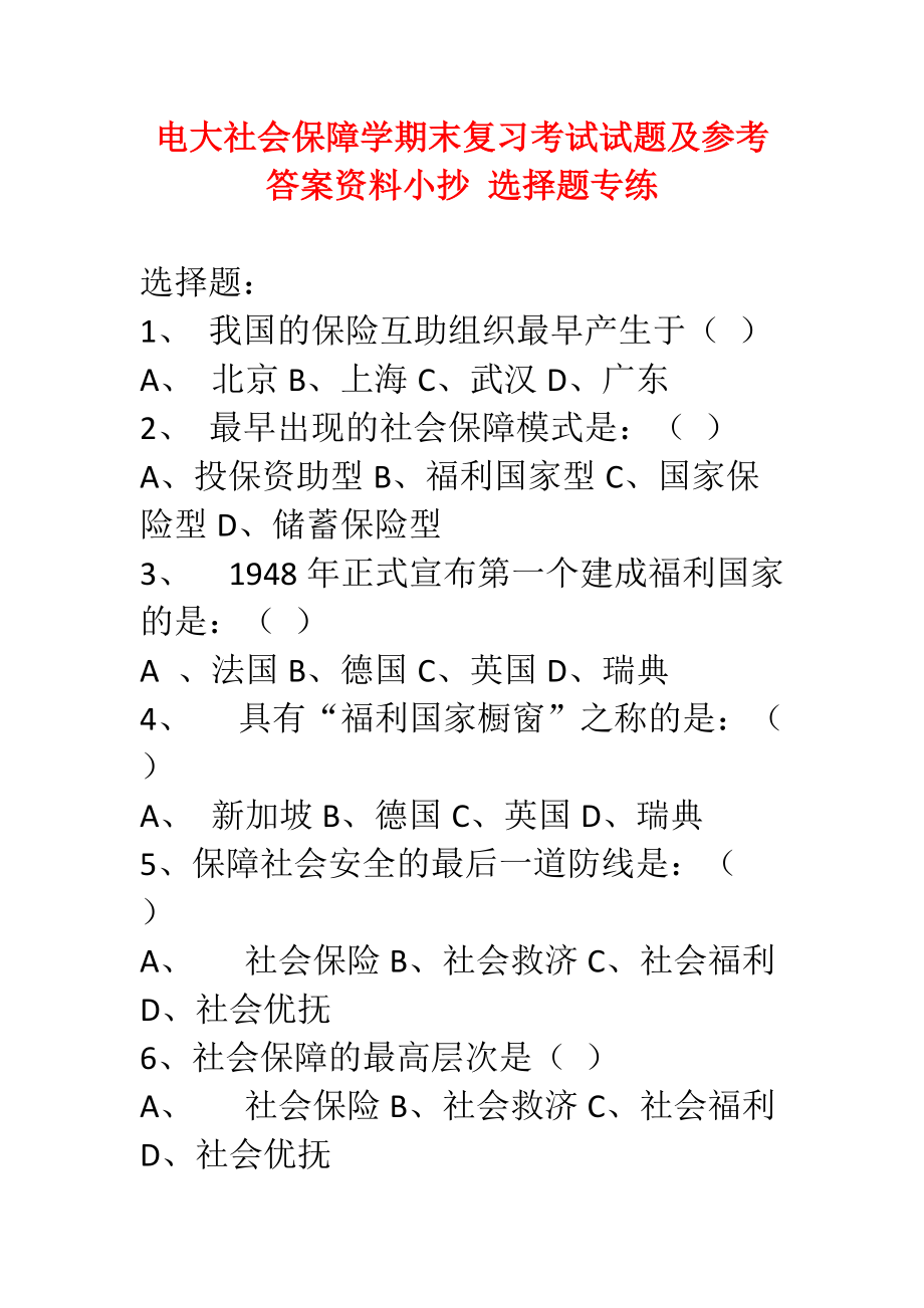 電大社會(huì)保障學(xué)期末復(fù)習(xí)考試試題及參考答案資料小抄 選擇題專練_第1頁(yè)