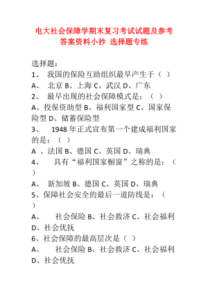 電大社會保障學(xué)期末復(fù)習考試試題及參考答案資料小抄 選擇題專練