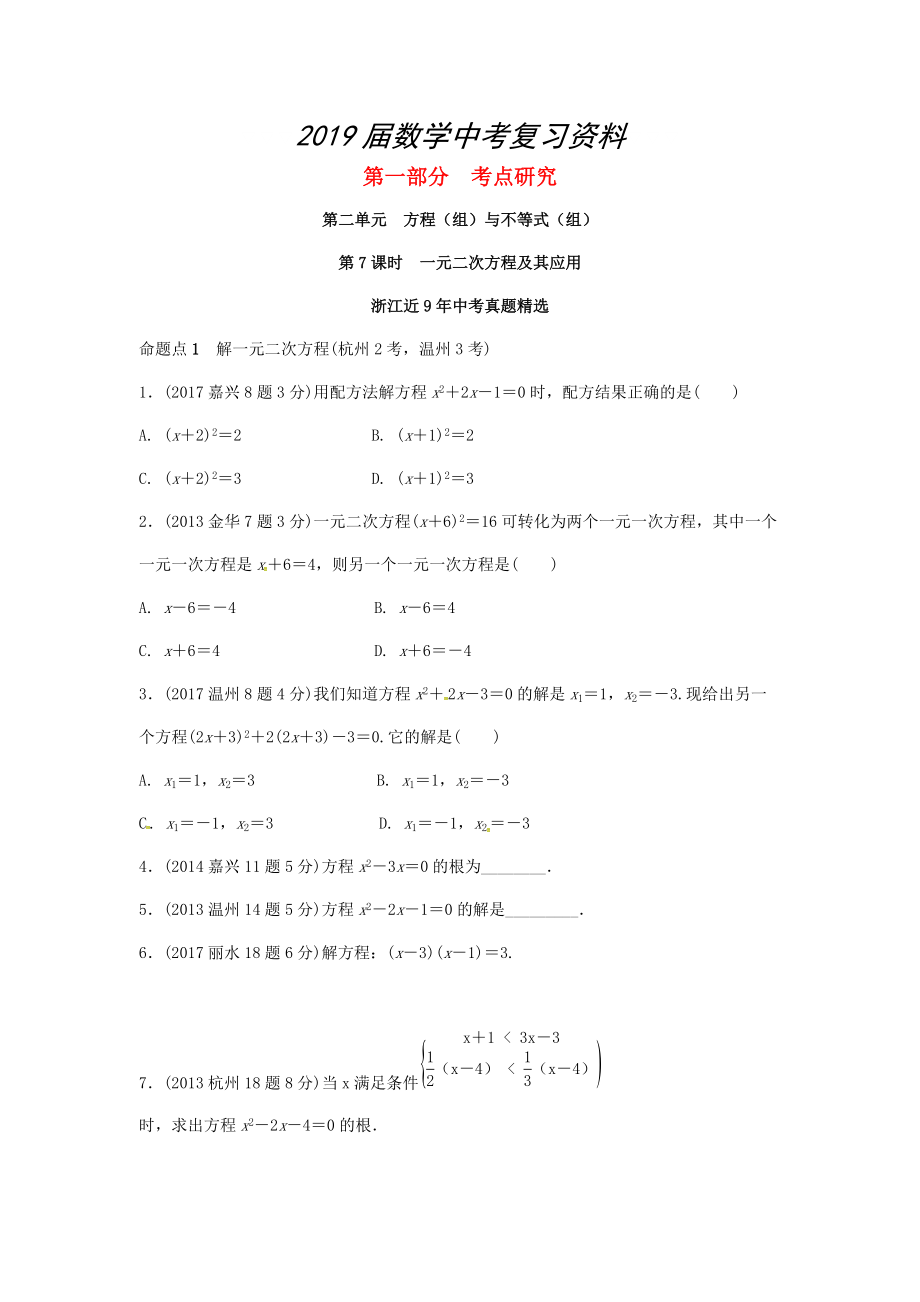 浙江省中考數(shù)學(xué)復(fù)習(xí) 第二單元方程組與不等式組第7課時(shí)一元二次方程及其應(yīng)用含近9年中考真題試題_第1頁(yè)