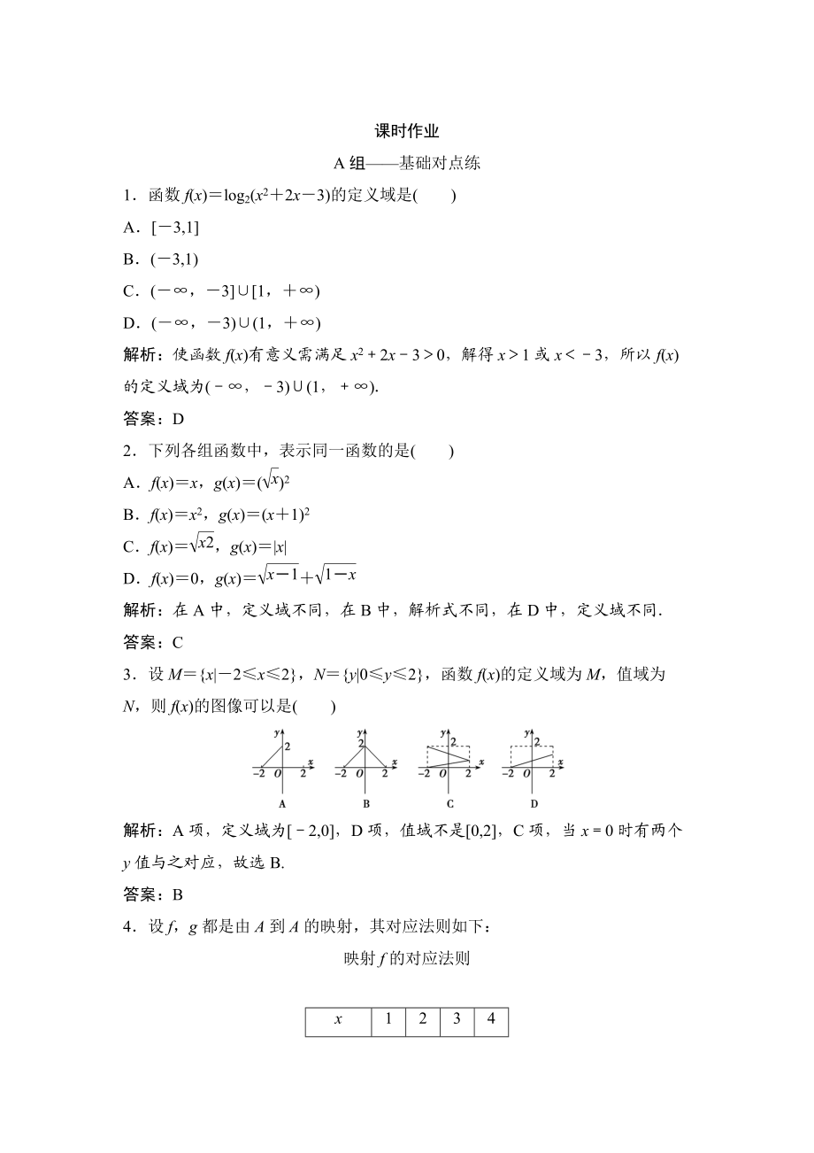 理數(shù)北師大版練習(xí)：第二章 第一節(jié)　函數(shù)及其表示 Word版含解析_第1頁(yè)