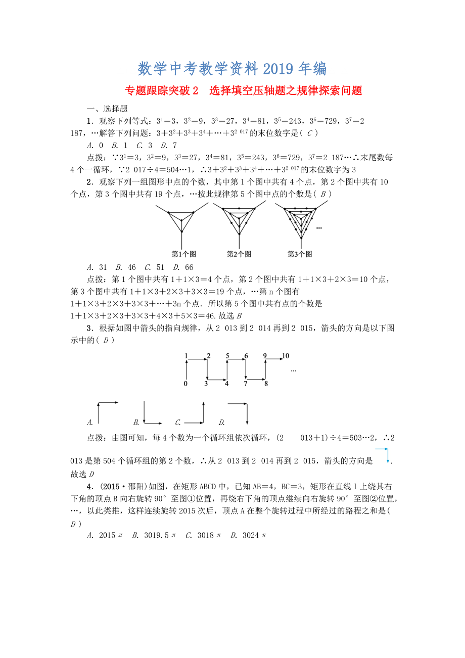 陜西地區(qū)中考數(shù)學(xué) 專題聚焦 第1章 選擇題、填空題 跟蹤突破2 選擇填空壓軸題之規(guī)律探索問題試題_第1頁