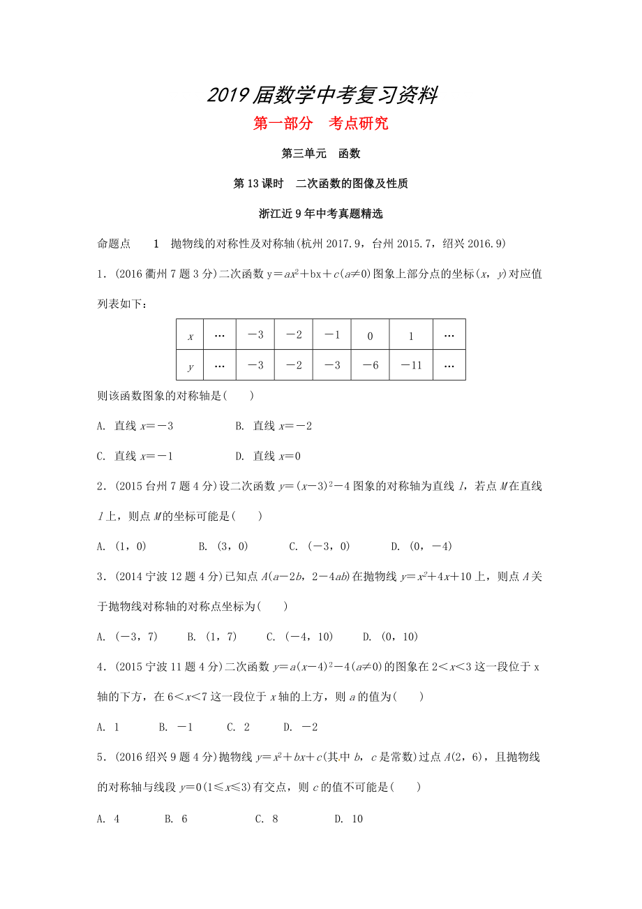 浙江省中考數(shù)學(xué)復(fù)習(xí) 第三單元函數(shù)第13課時(shí)二次函數(shù)的圖像及性質(zhì)含近9年中考真題試題_第1頁(yè)