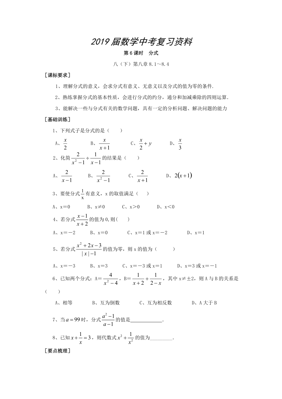 浙江省紹興地區(qū)九年級(jí)中考數(shù)學(xué)復(fù)習(xí)講義 第6課時(shí) 分式_第1頁