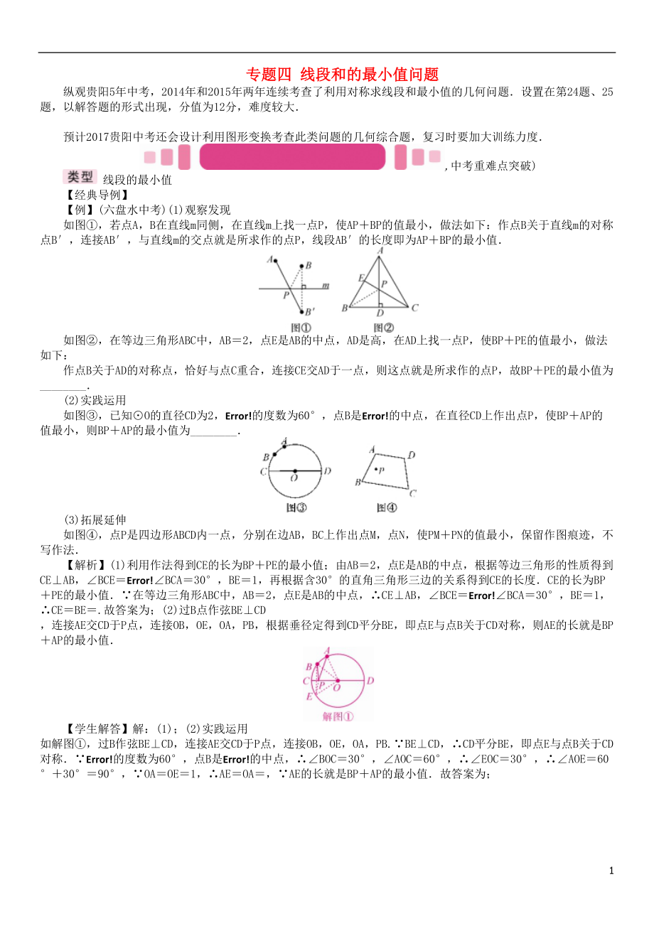 中考數(shù)學命題研究 第三編 綜合專題闖關(guān)篇 專題四 線段和的最小值問題試題_第1頁