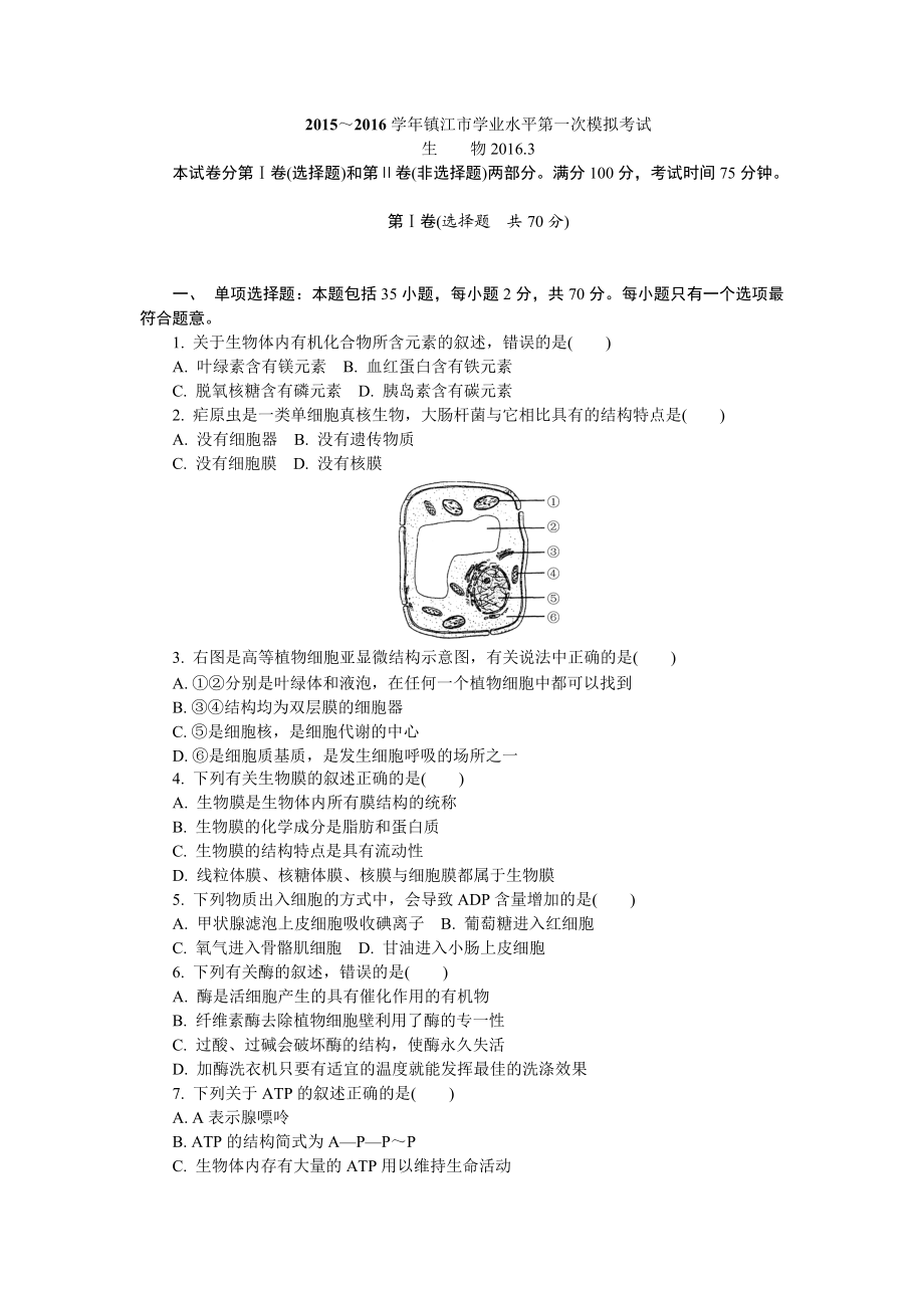 江苏省镇江市高二下学期学业水平第一次模拟考试生物试题及答案_第1页