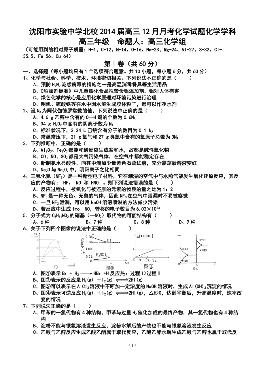 沈阳市实验中学北校高三12月月考化学试题及答案_第1页