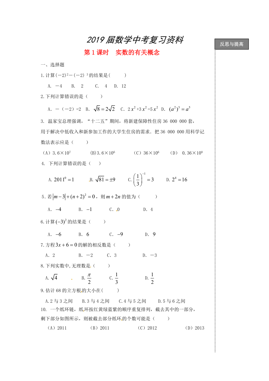 福建省太姥山中學(xué)中考數(shù)學(xué)第一輪復(fù)習(xí) 第1課時(shí) 實(shí)數(shù)的有關(guān)概念_第1頁(yè)