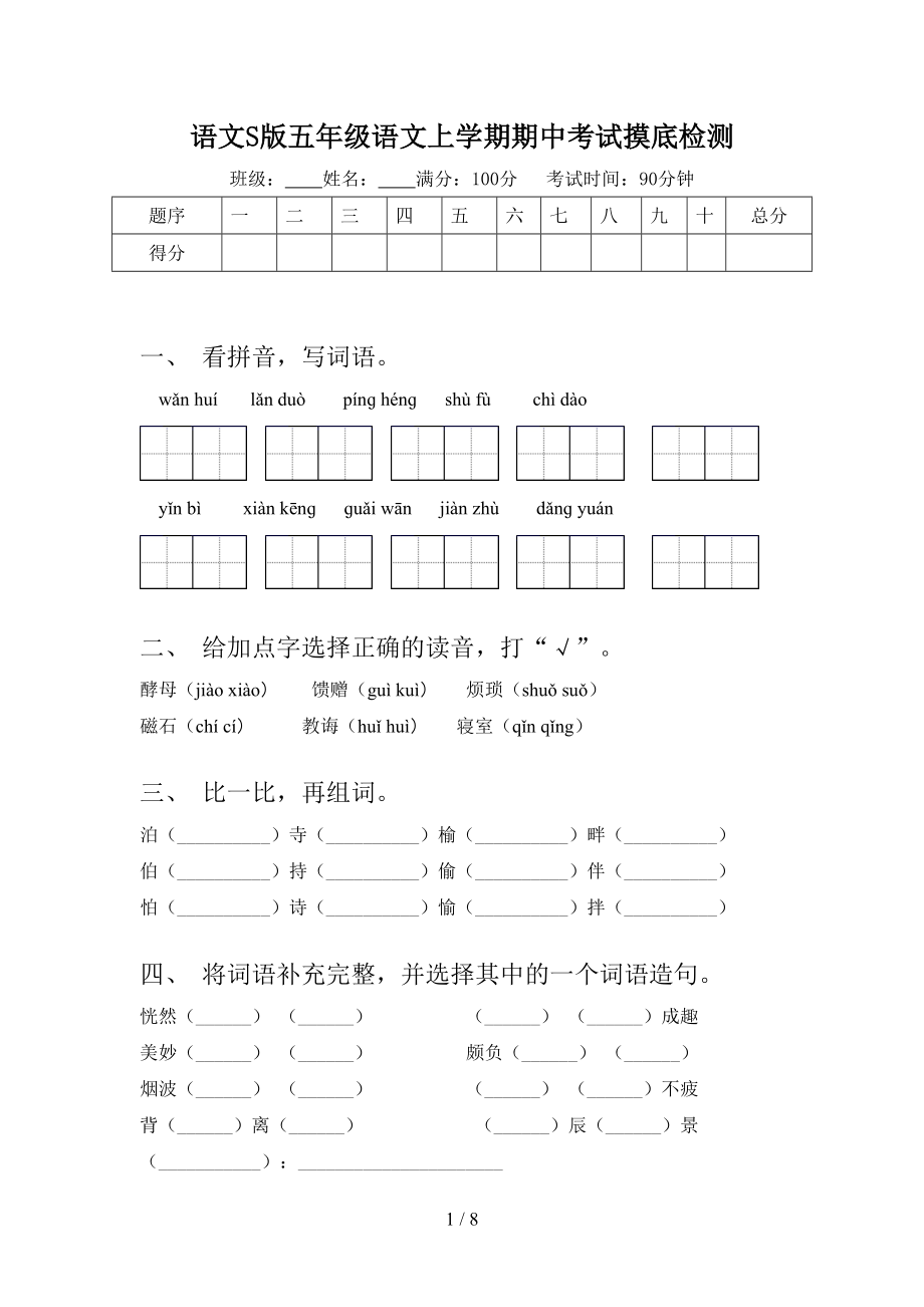 语文S版五年级语文上学期期中考试摸底检测_第1页