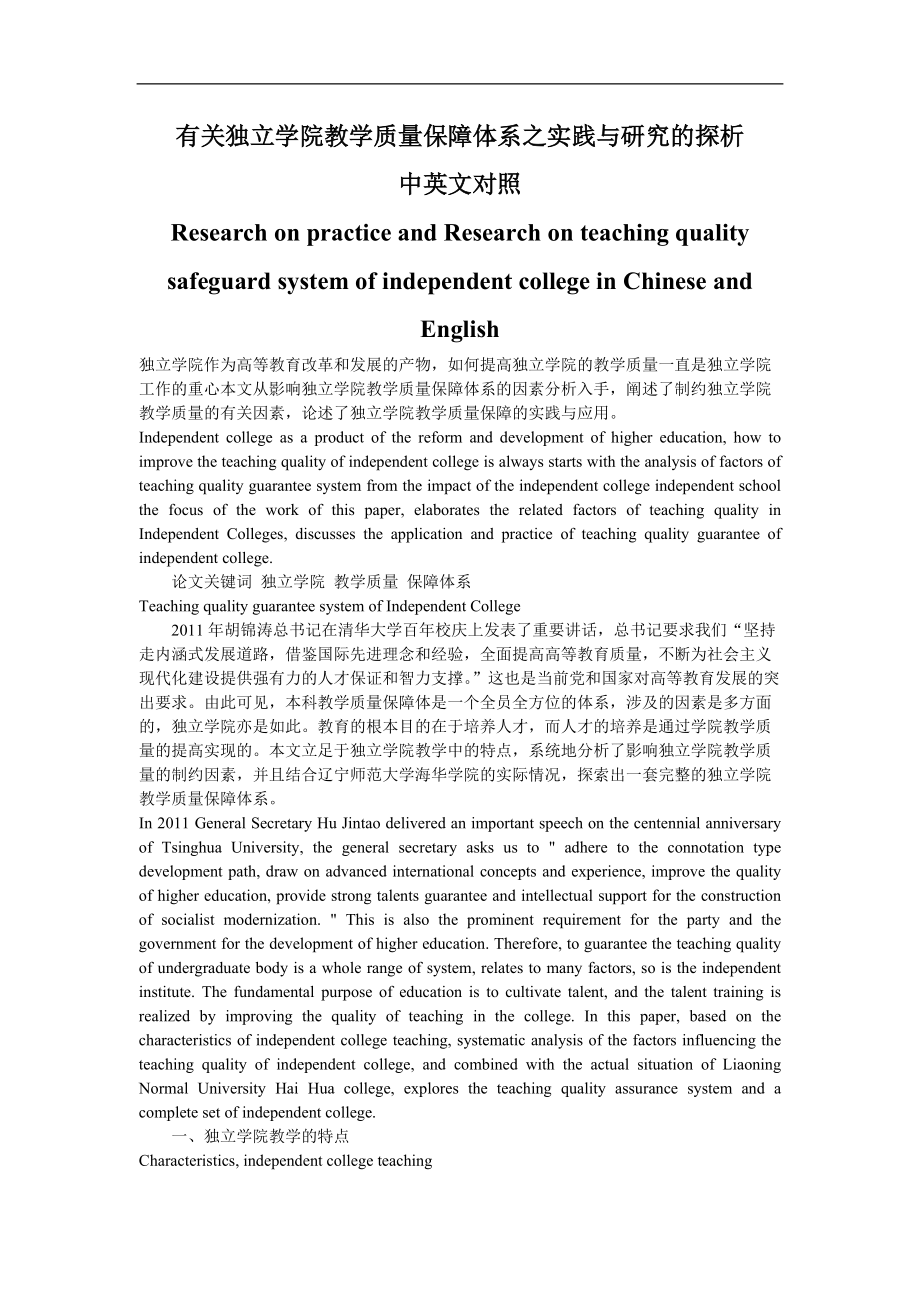 有关独立学院教学质量保障体系之实践与研究的探析中英文对照_第1页