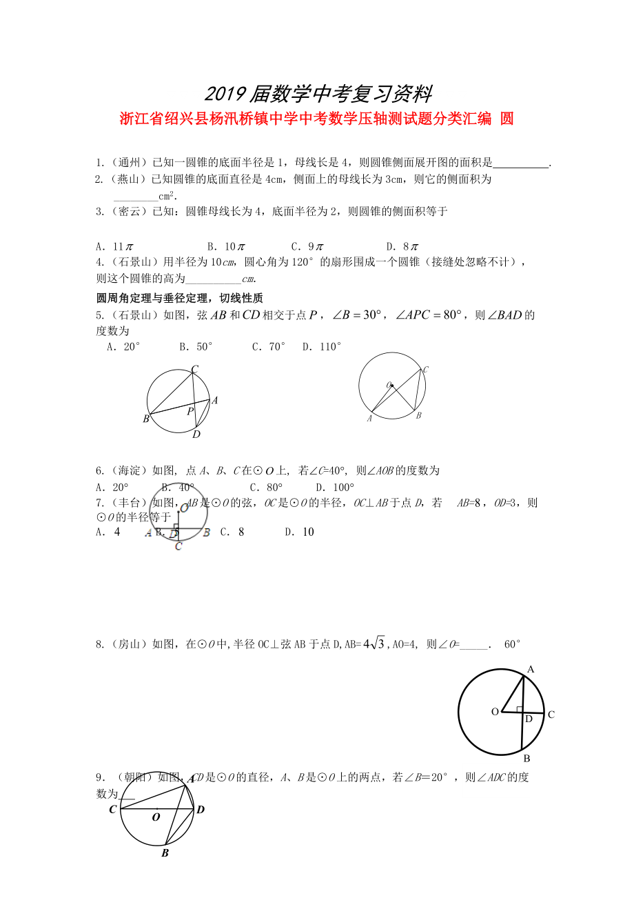 浙江省紹興縣楊汛橋鎮(zhèn)中學(xué)中考數(shù)學(xué) 壓軸測(cè)試題分類(lèi)匯編 圓_第1頁(yè)