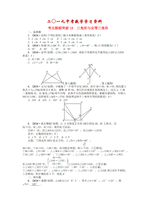 河南地區(qū)中考數(shù)學(xué)考點(diǎn)跟蹤突破試題 考點(diǎn)跟蹤突破18　三角形與全等三角形