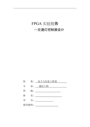 FPGA实验报告交通灯控制器设计