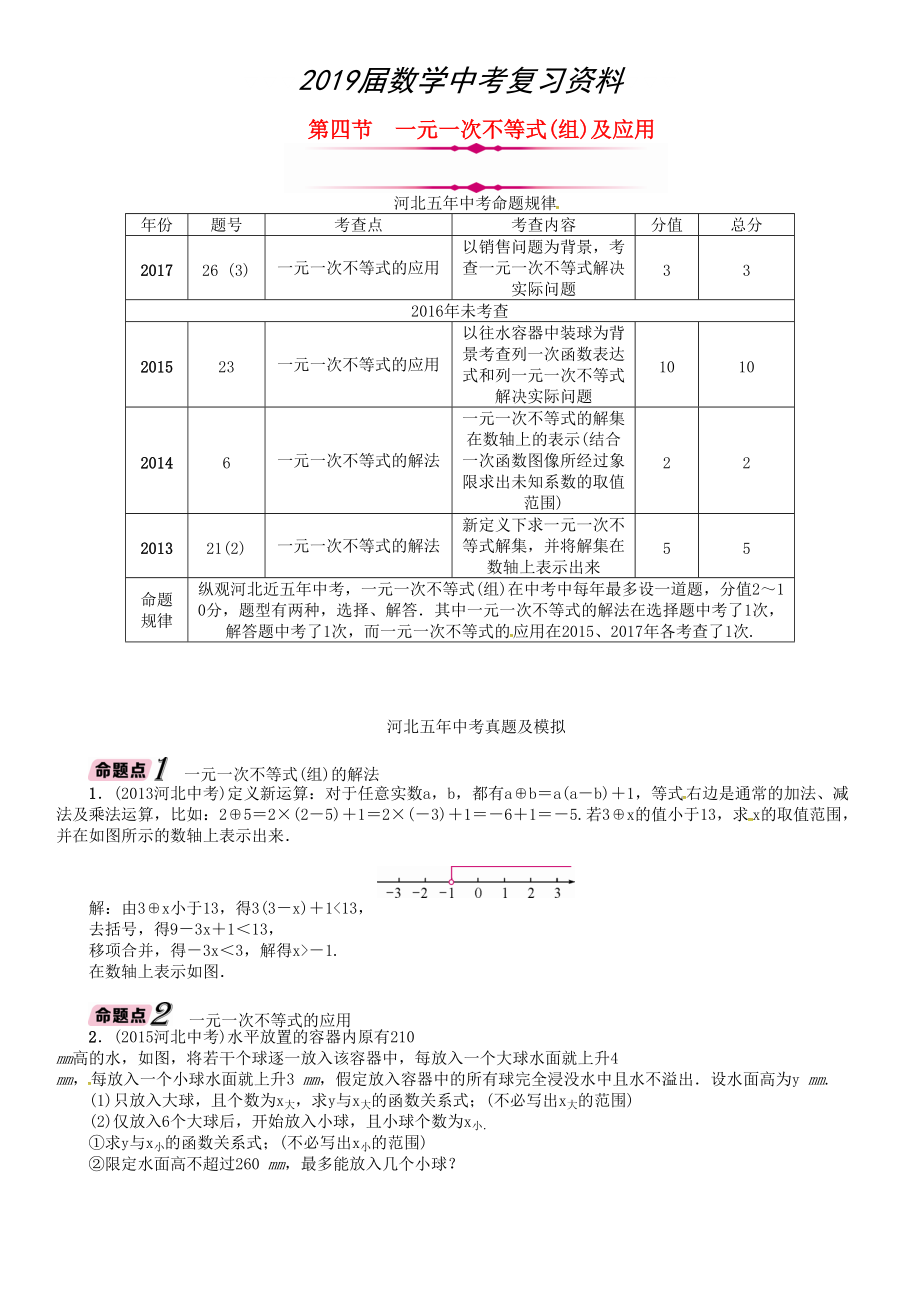 河北省中考数学总复习 第2章方程组与不等式组第4节一元一次不等式组及应用精讲试题_第1页