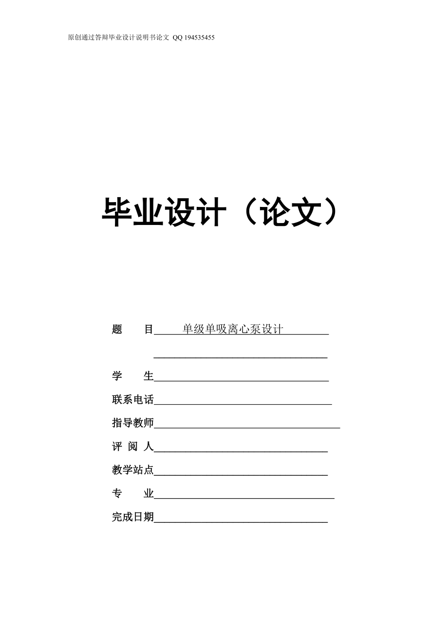 單級單吸離心泵畢業(yè)設(shè)計(jì)（單獨(dú)論文不含圖）_第1頁