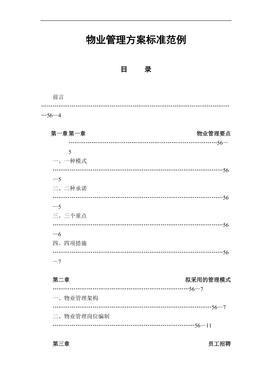 物业管理方案标准范例_第1页