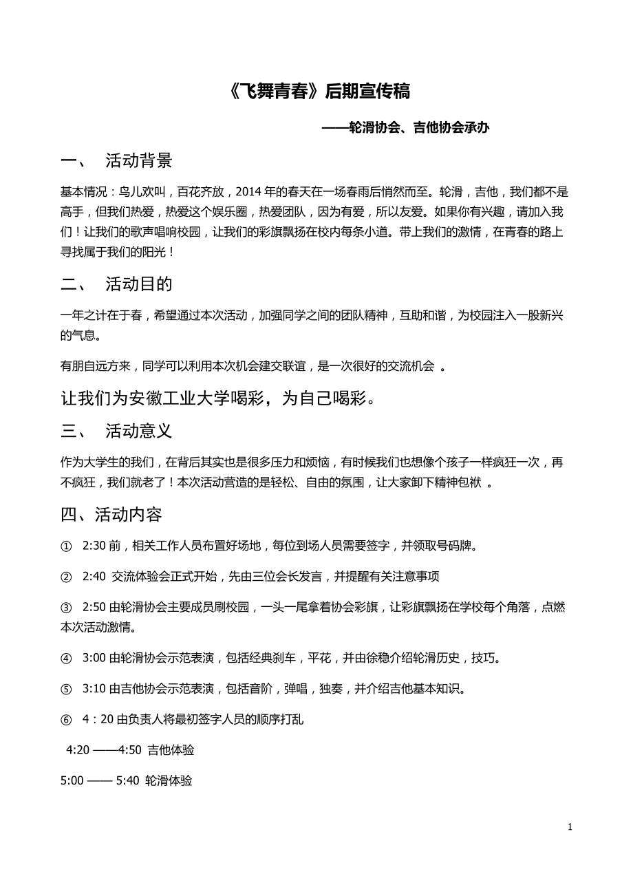 轮滑、吉他协会联谊体验活动飞舞青后期宣传稿_第1页