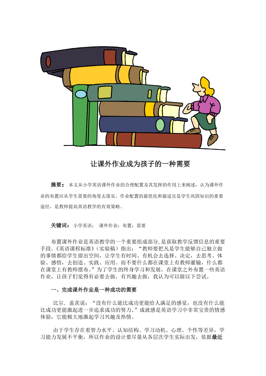 讓課外作業(yè)成為孩子的一種需要小學英語論文_第1頁