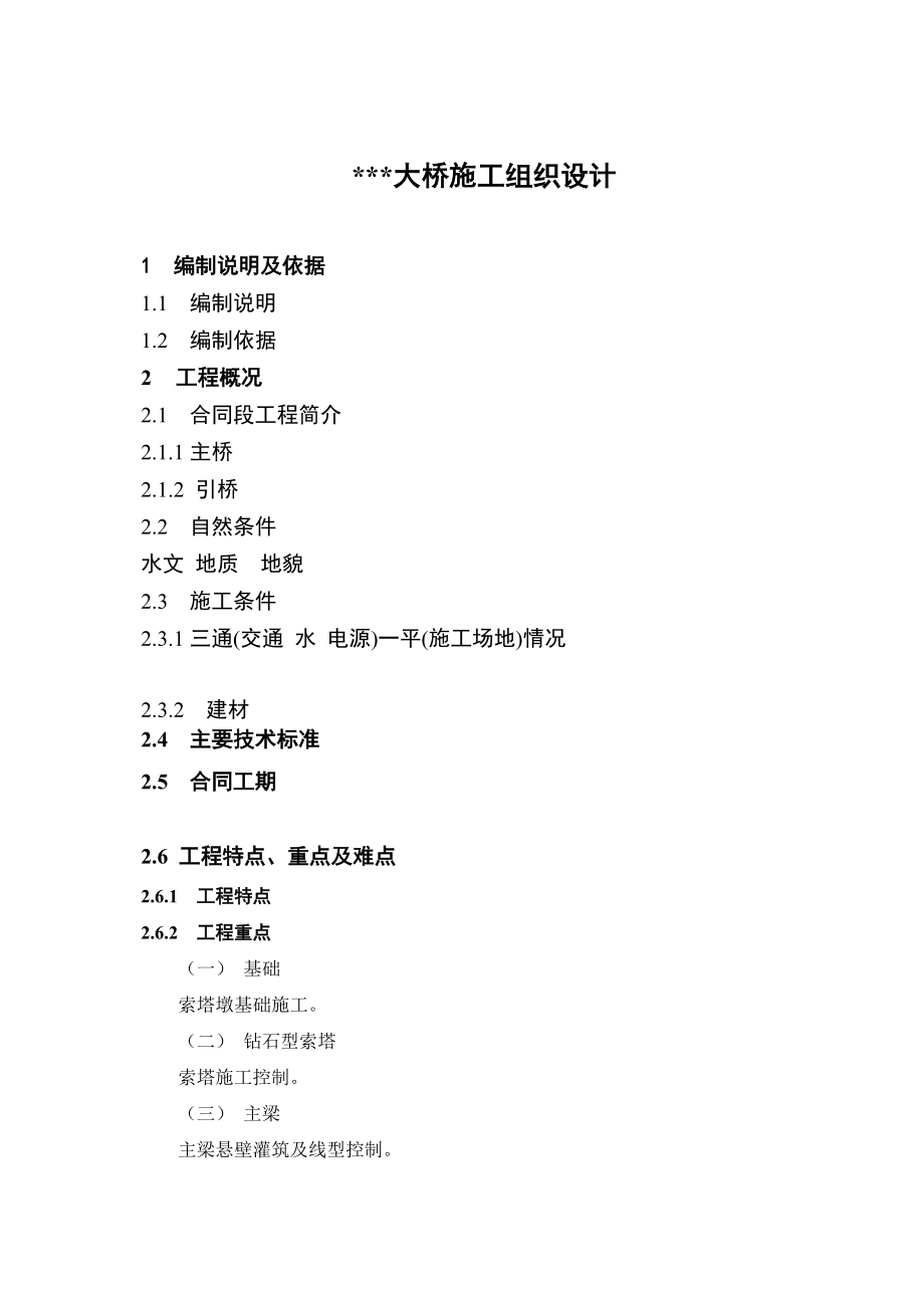长江大桥施组（技术标）_第1页