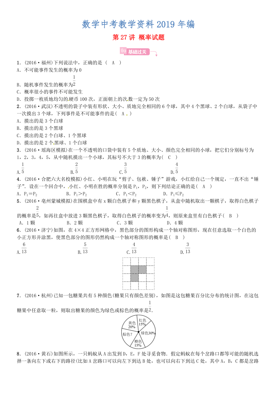 安徽省中考数学总复习 第一轮 考点系统复习 第八单元 统计与概率 第27讲 概率试题_第1页