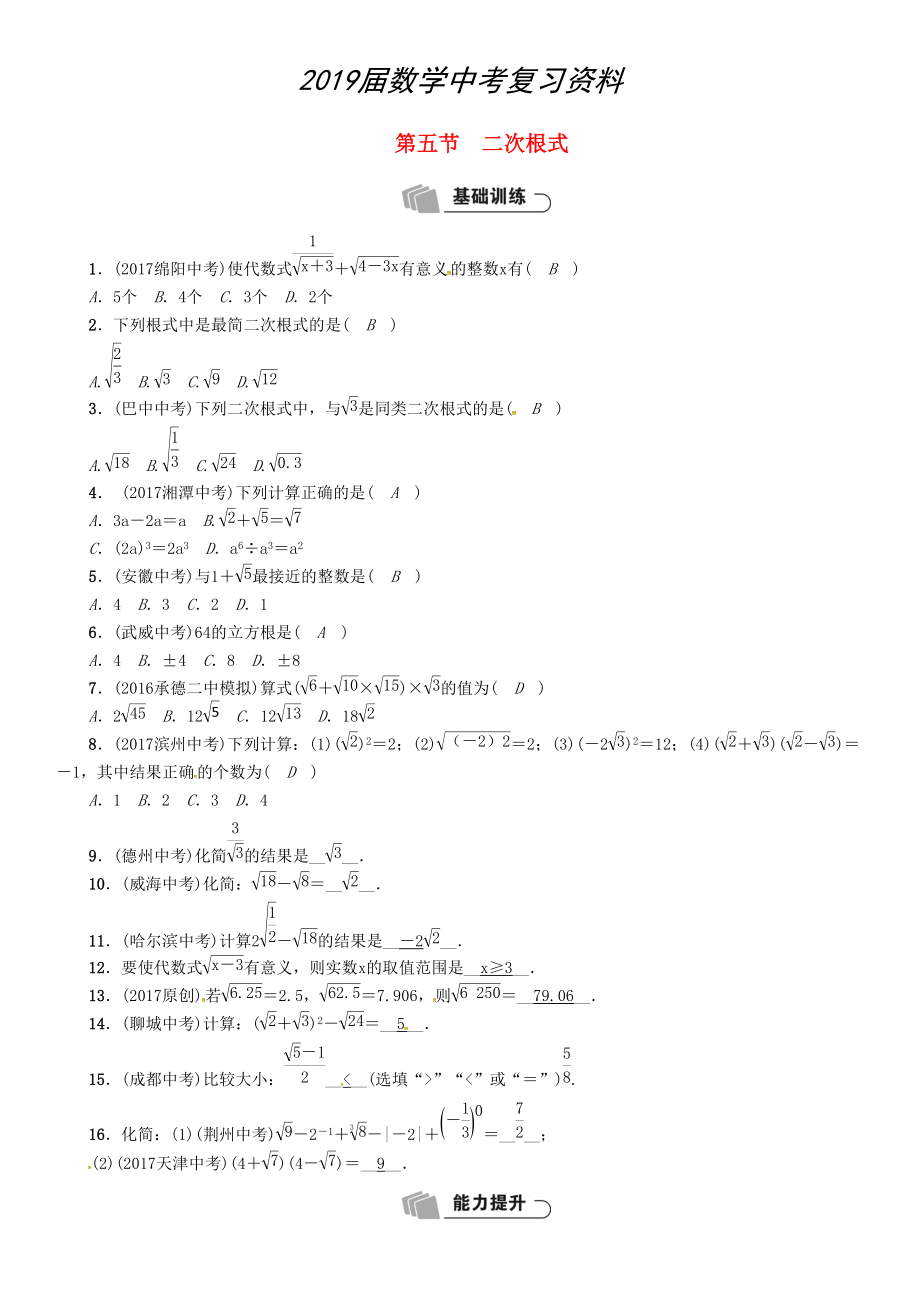 河北省中考數(shù)學(xué)總復(fù)習(xí) 第1章數(shù)與式第5節(jié)二次根式精練試題_第1頁(yè)