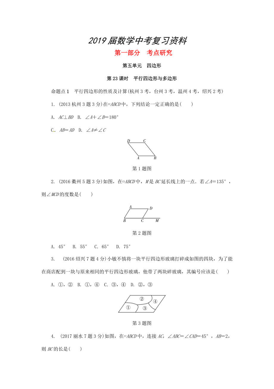 浙江省中考數(shù)學復習 第五單元四邊形第23課時平行四邊形與多邊形含近9年中考真題試題_第1頁