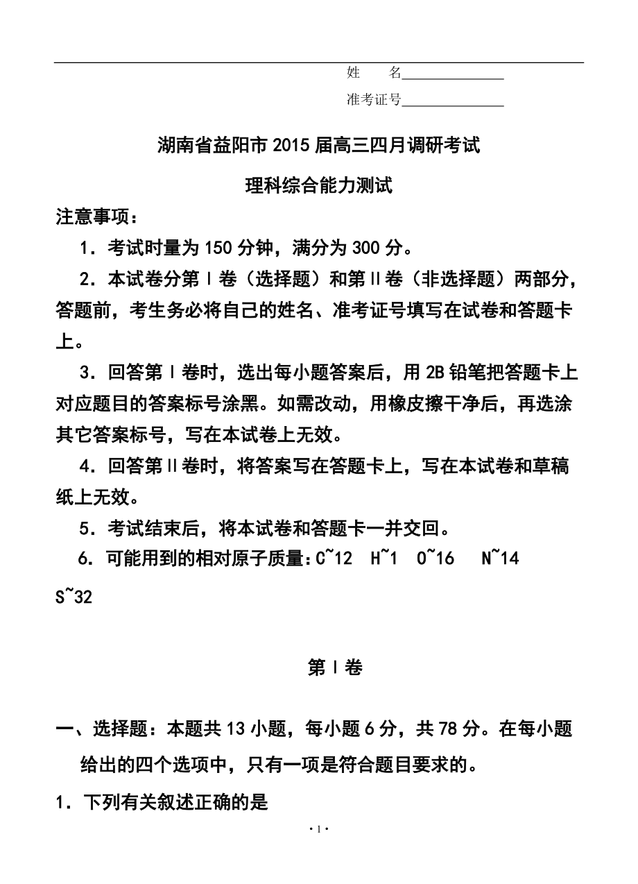 湖南省益阳市高三4月调研考试理科综合试题及答案_第1页