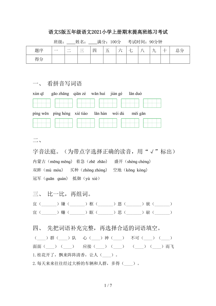 语文S版五年级语文2021小学上册期末提高班练习考试_第1页