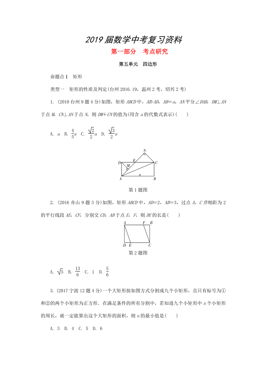 浙江省中考數(shù)學(xué)復(fù)習(xí) 第五單元四邊形第24課時(shí)矩形菱形正方形含近9年中考真題試題_第1頁