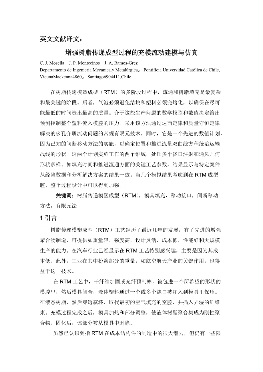外文翻译（中文）增强树脂传递成型过程的充模流动建模与仿真_第1页