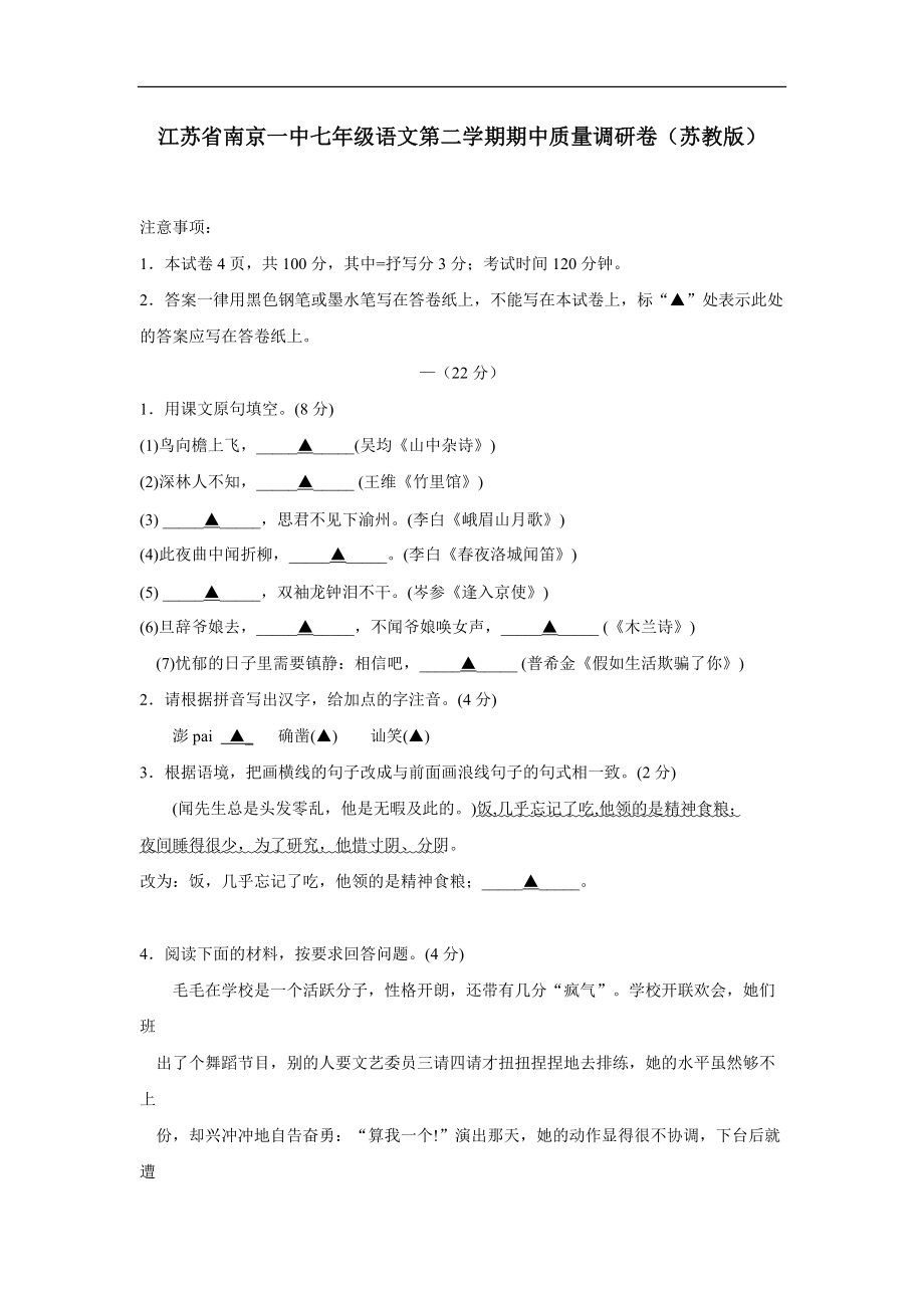 苏教版七年级语文下册期中质量调研模拟试卷及答案【江苏省南京一中】_第1页