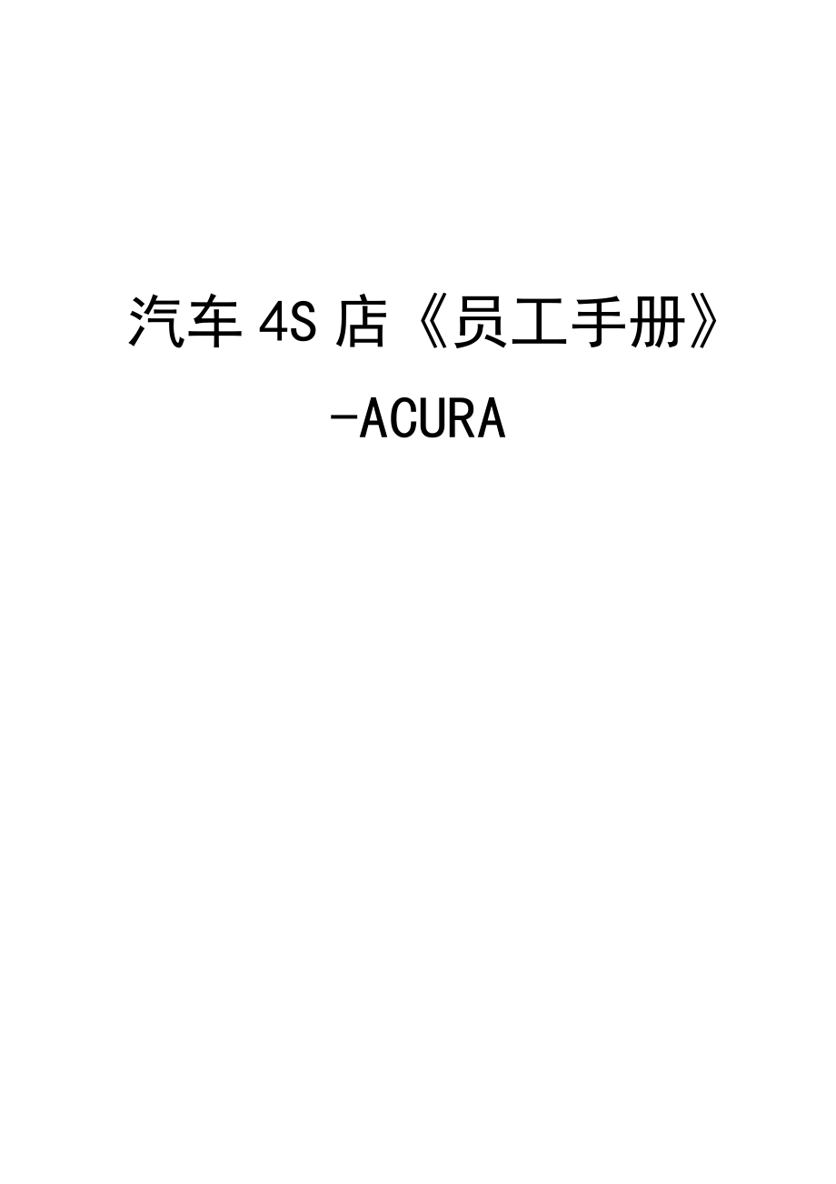 汽车4S店《员工手册》本田讴歌ACURA_第1页