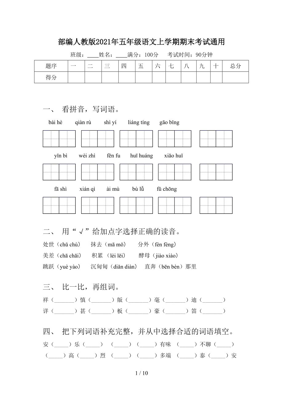 部编人教版2021年五年级语文上学期期末考试通用_第1页