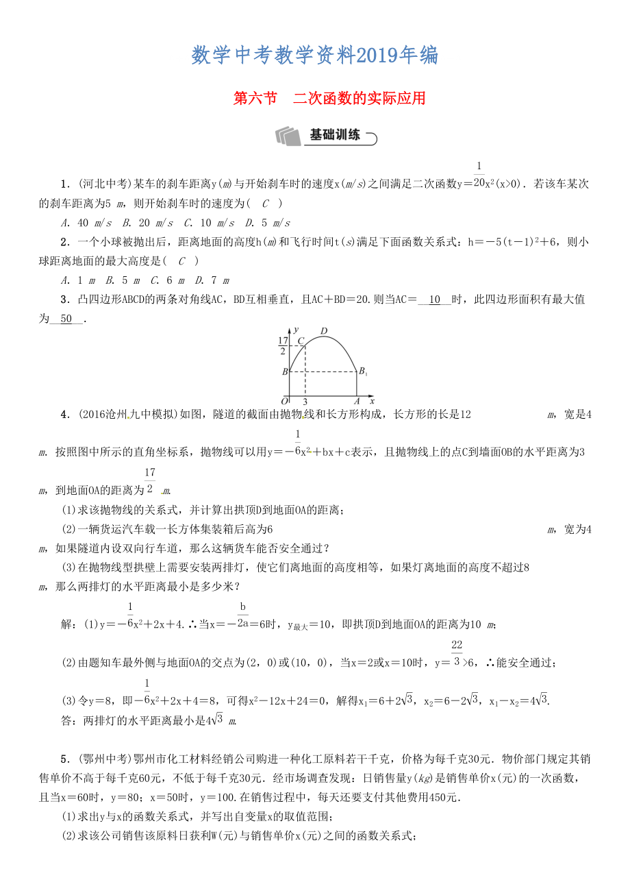 河北省中考数学总复习 第3章函数及其图像第6节二次函数的实际应用精练试题_第1页