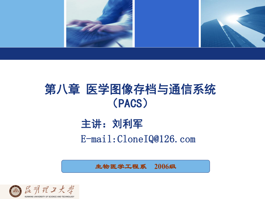 第八章医学图像存档与通信系统PACS_第1页