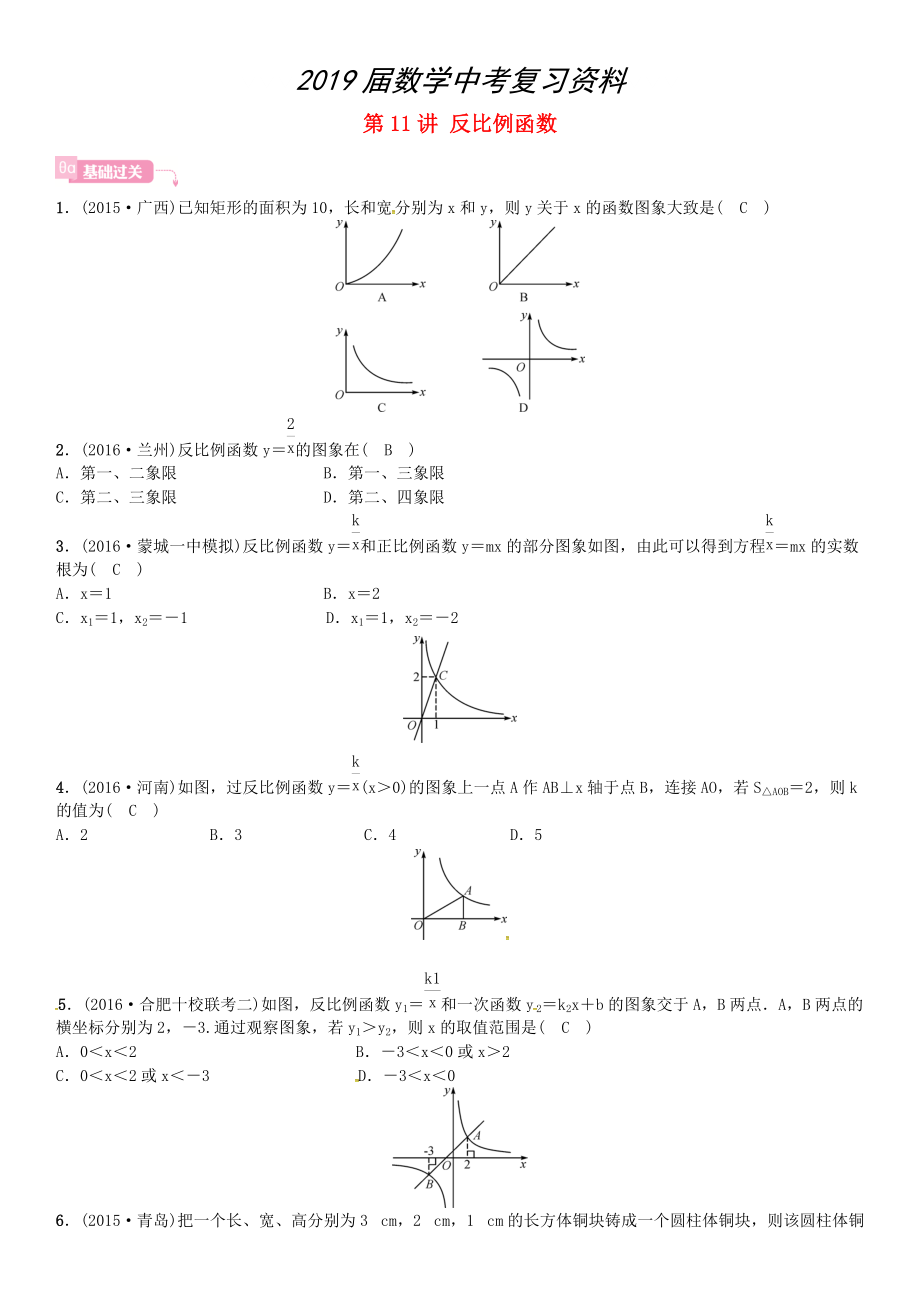 安徽省中考數(shù)學(xué)總復(fù)習(xí) 第一輪 考點系統(tǒng)復(fù)習(xí) 第三單元 函數(shù) 第11講 反比例函數(shù)試題_第1頁