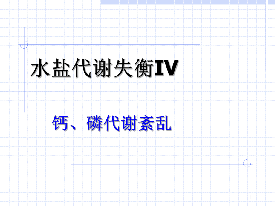 其他电解质代谢失衡0318_第1页