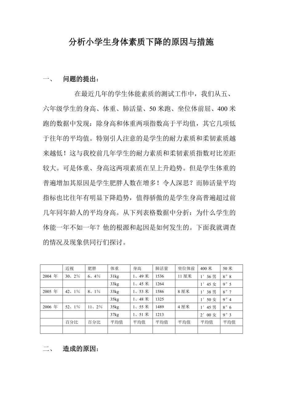 分析小学生身体素质下降的原因与措施_第1页