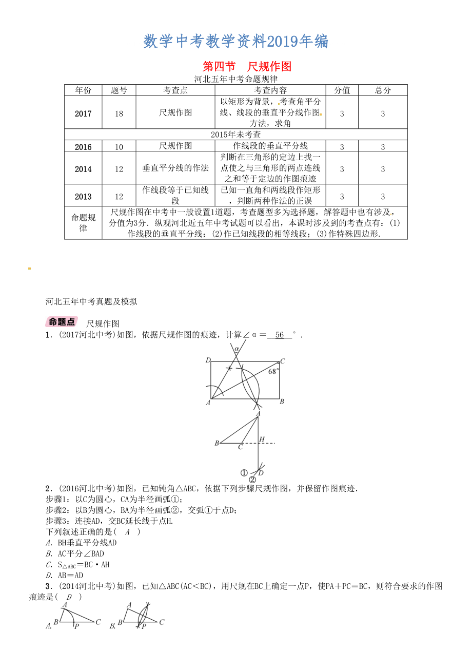 河北省中考数学总复习 第4章图形的初步认识与三角形四边形第4节尺规作图精讲试题_第1页