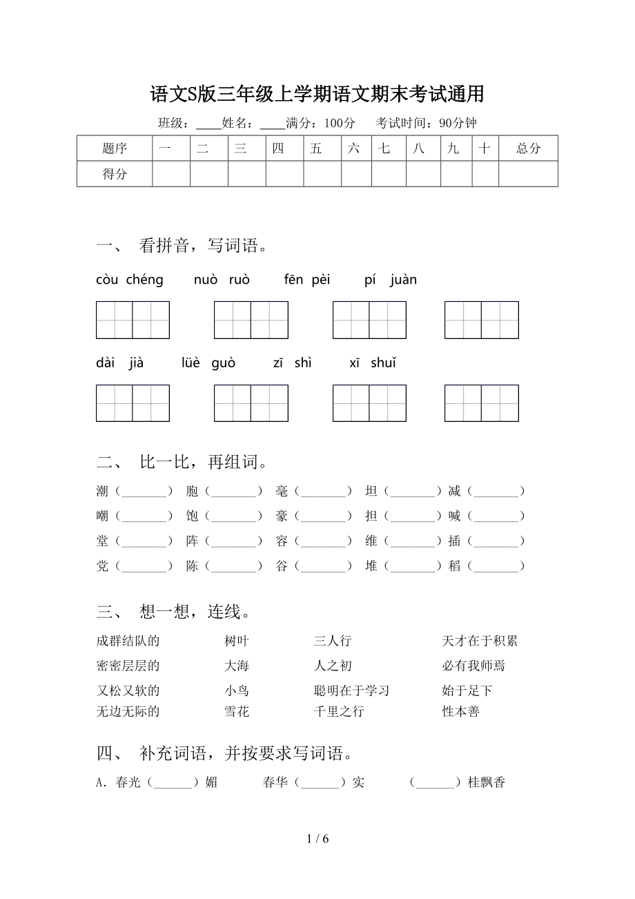 语文S版三年级上学期语文期末考试通用_第1页