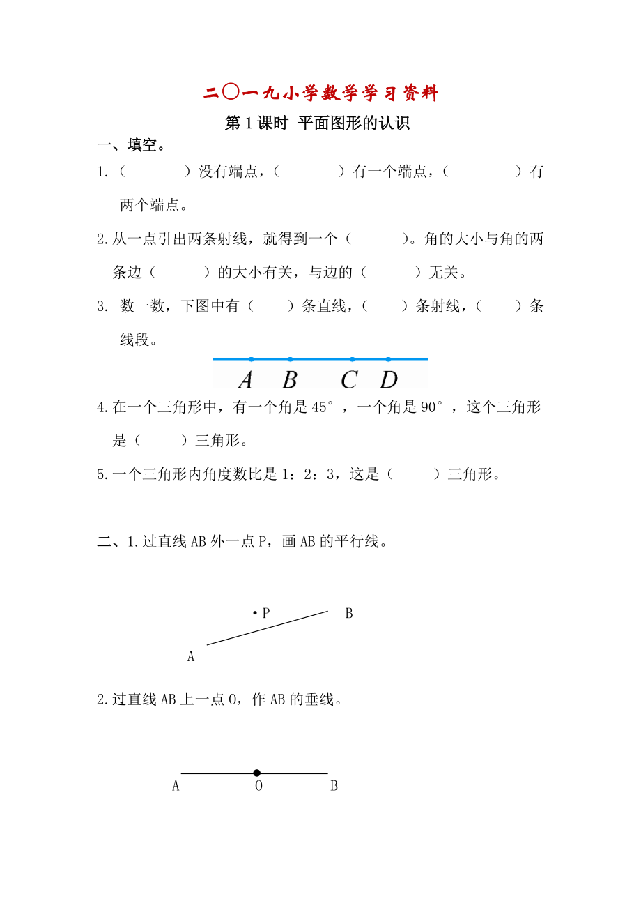 【人教版】六年級(jí)數(shù)學(xué)下冊(cè)：第6單元 第1課時(shí) 平面圖形的認(rèn)識(shí)_第1頁