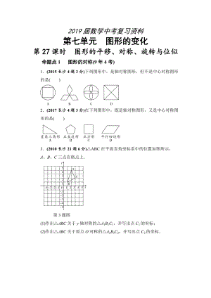 湖南长沙中考数学真题类编：第7单元 第27课时　图形的平移、对称、旋转与位似Word版