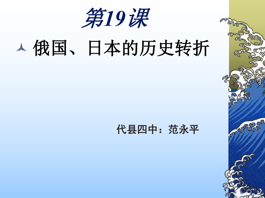 歷史：第19課《_俄國、日本的歷史轉(zhuǎn)折》課件(人教版九年級上)_第1頁