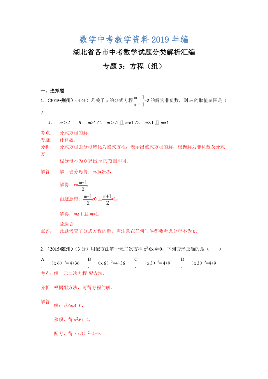 湖北省各市中考数学试题分类解析汇编3方程组_第1页