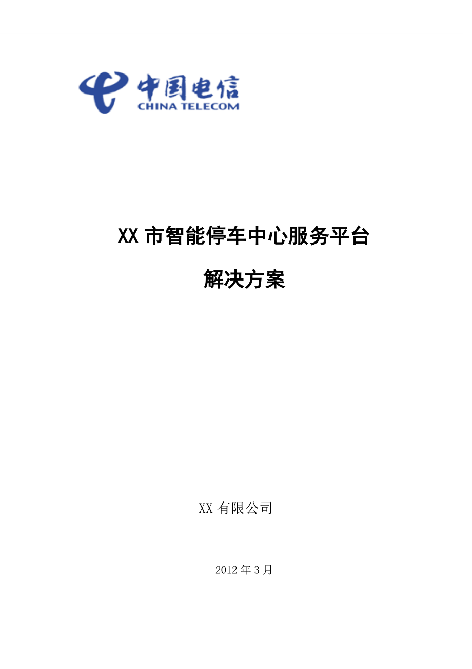 市智能停车中心服务平台解决方案_第1页